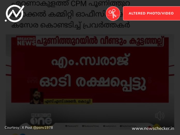 Fact Check: പൂണിത്തുറ സിപിഎം ഓഫീസിലെ അടിയിൽ എം സ്വരാജിന് പരിക്ക് പറ്റിയോ?