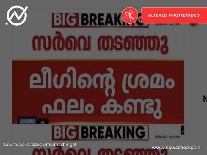 Fact Check: ആരാധനാലയങ്ങളിലെ  സർവേ നിർത്തിവെക്കാനുള്ള തീരുമാനം ലീഗിന്റെ ശ്രമ ഫലം എന്ന മീഡിയവൺ ന്യൂസ്‌കാർഡ് വ്യാജം