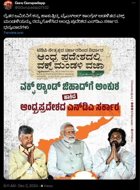 Fact Check: ಆಂಧ್ರ ಪ್ರದೇಶದಲ್ಲಿ ವಕ್ಫ್‌ ಬೋರ್ಡ್ ವಿಸರ್ಜಿಸಿದ್ದನ್ನು 'ರದ್ದು' ಮಾಡಲಾಗಿದೆ ಎಂದು ಪ್ರಚಾರ!