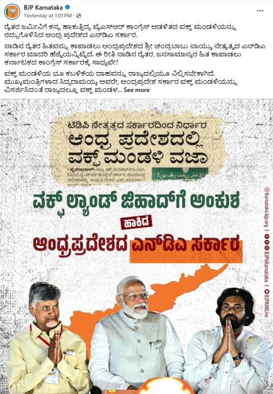 Fact Check: ಆಂಧ್ರ ಪ್ರದೇಶದಲ್ಲಿ ವಕ್ಫ್‌ ಬೋರ್ಡ್ ವಿಸರ್ಜಿಸಿದ್ದನ್ನು 'ರದ್ದು' ಮಾಡಲಾಗಿದೆ ಎಂದು ಪ್ರಚಾರ!