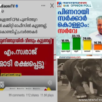 Weekly Wrap: Weekly Wrap: മനോരമ ന്യൂസ് സര്‍വേ,  ഗുരുവായൂർ കേശവൻ  മറ്റ് സമൂഹ മാധ്യമ പ്രചരണങ്ങളും