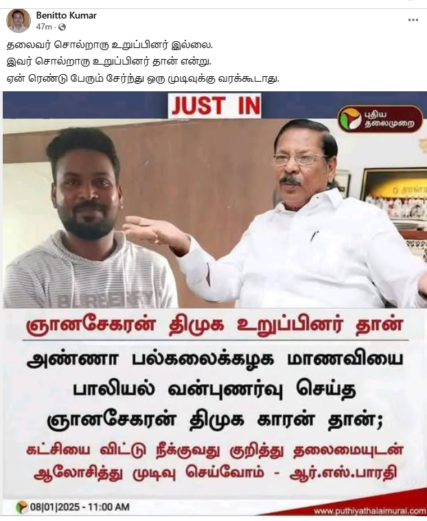 ஞானசேகரன் திமுக உறுப்பினர்தான் என்று ஒப்புக்கொண்டார் திமுக அமைப்பு செயலாளர் ஆர்.எஸ்.பாரதி.