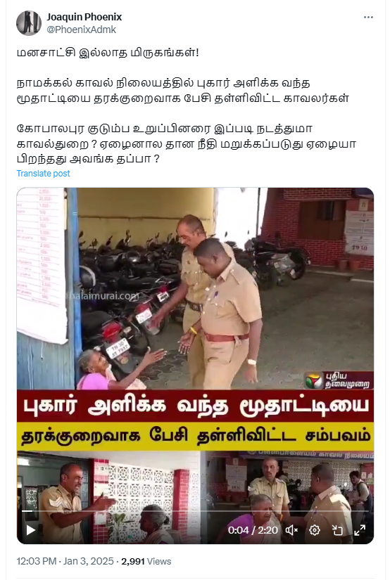 புகாரளிக்க வந்த மூதாட்டியை தரக்குறைவாக பேசி தள்ளி விட்ட போலீசார்.