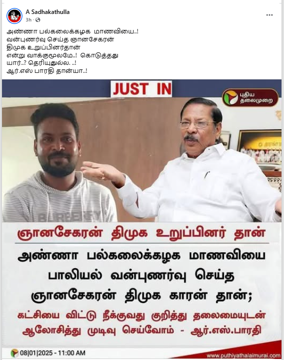 ஞானசேகரன் திமுக உறுப்பினர்தான் என்று ஒப்புக்கொண்டார் திமுக அமைப்பு செயலாளர் ஆர்.எஸ்.பாரதி.