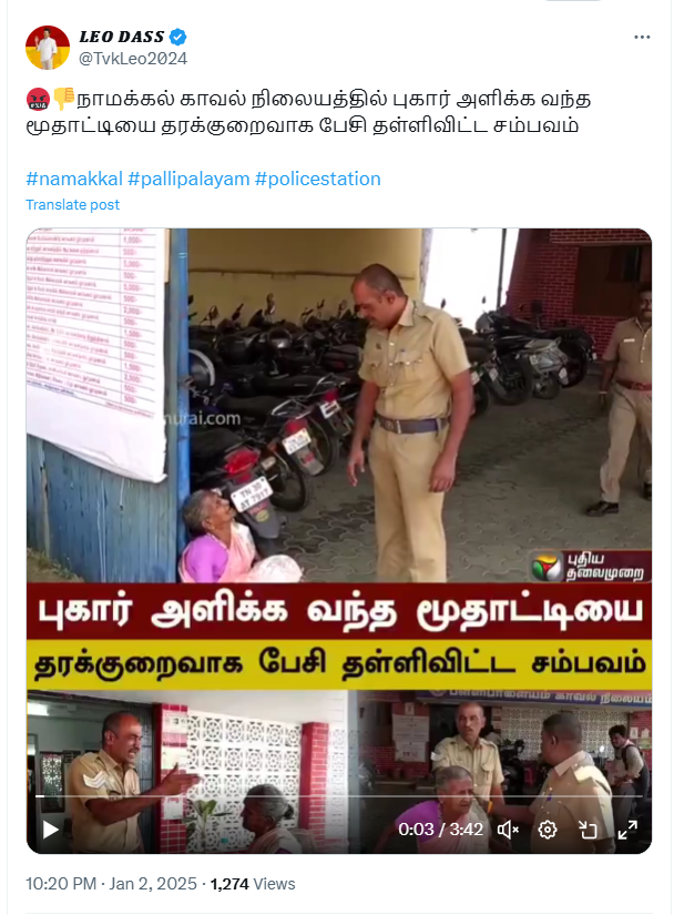 புகாரளிக்க வந்த மூதாட்டியை தரக்குறைவாக பேசி தள்ளி விட்ட போலீசார்.