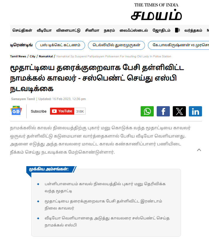 புகாரளிக்க வந்த மூதாட்டியை தரக்குறைவாக பேசி தள்ளி விட்ட போலீசார்.