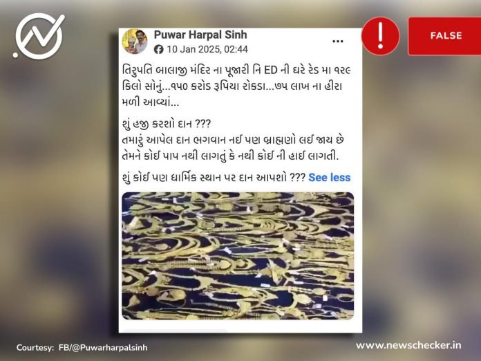 Fact Check - તિરુપતિ મંદિરના પૂજારીને ત્યાં EDની રેડમાં સોનું-હીરા મળી આવ્યા હોવાનો દાવો ખોટો