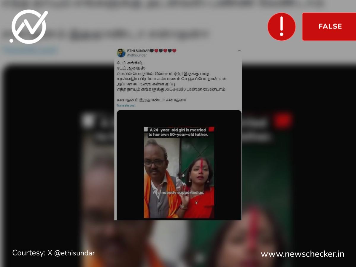 தனது சொந்த தந்தையை திருமணம் செய்த மகள் என்று பரவும் வீடியோ உண்மையா?