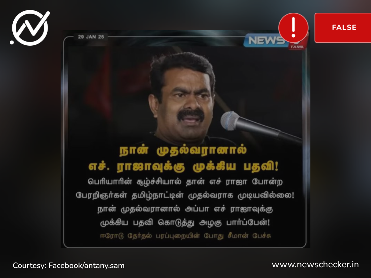 நான் முதல்வரானால் ஹெச்.ராஜாவுக்கு முக்கிய பதவி தருவேன் என்றாரா சீமான்?