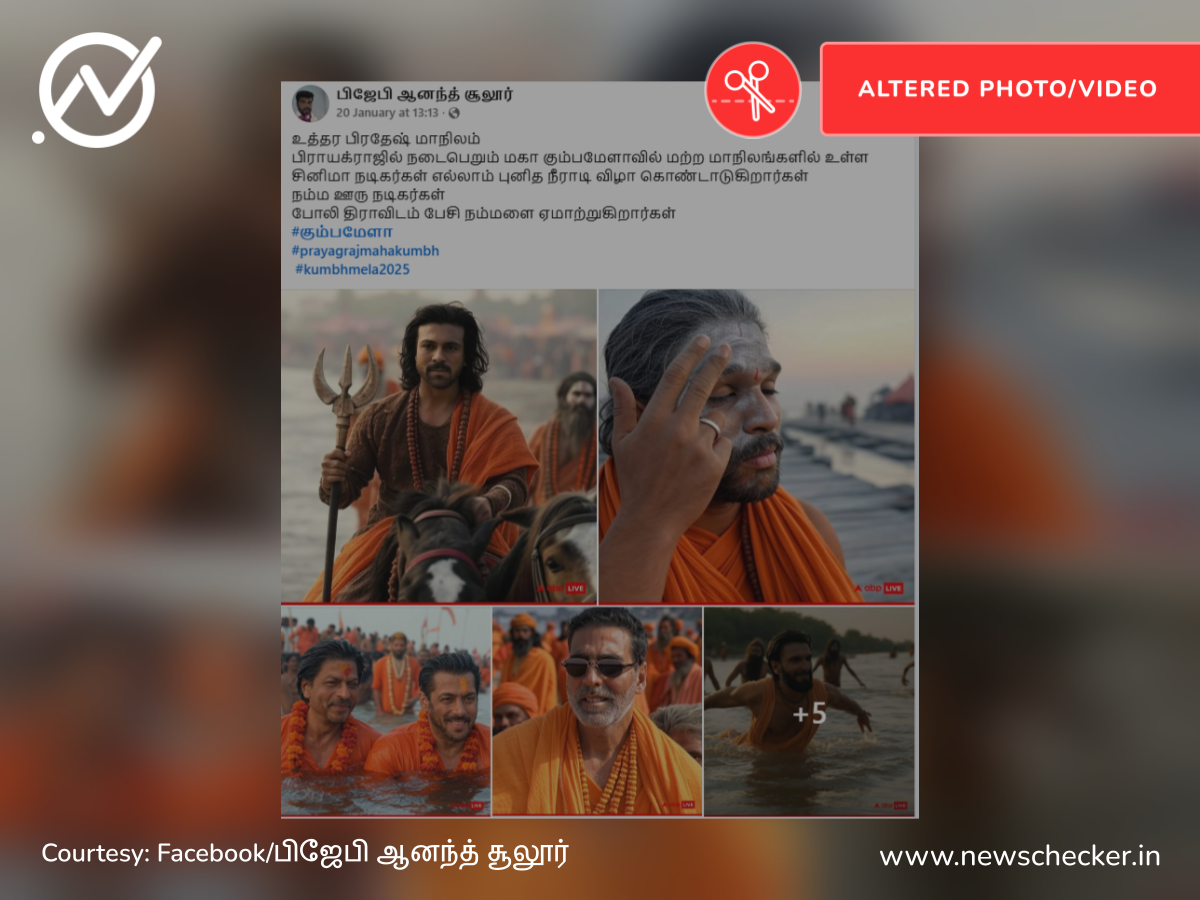 கும்பமேளாவில் மற்ற மாநில சினிமா நட்சத்திரங்கள் கலந்துக்கொண்டதாக பரவும் படங்கள் உண்மையானவையா?