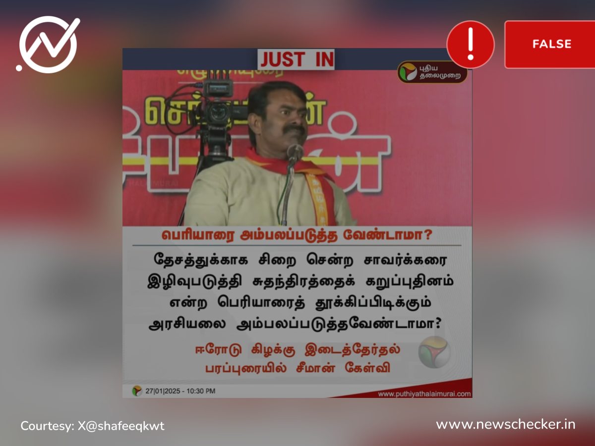 சாவர்க்கர் தேசத்துக்காக சிறை சென்றவர் என்று ஈரோடு பரப்புரையில் பேசினாரா சீமான்?