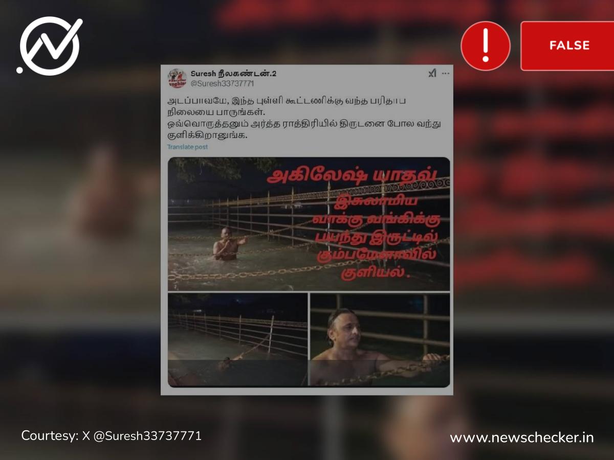 கும்பமேளாவில் ரகசியமாக இரவில் நீராடிய அகிலேஷ் யாதவ் என்று பரவும் புகைப்படச் செய்தி உண்மையா?