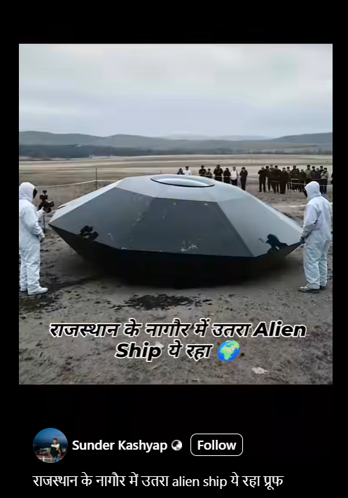 राजस्थान के नागौर में UFO