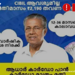 Fact Check: മുഖ്യമന്ത്രിയുടെ പേരിലുള്ള ലോൺ വാഗ്ദാനം വ്യാജം