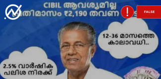 Fact Check: മുഖ്യമന്ത്രിയുടെ പേരിലുള്ള ലോൺ വാഗ്ദാനം വ്യാജം