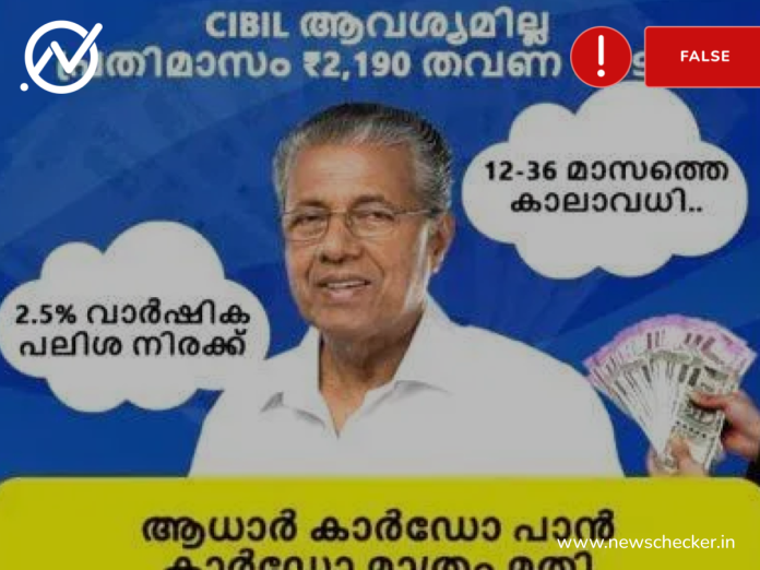 Fact Check: മുഖ്യമന്ത്രിയുടെ പേരിലുള്ള ലോൺ വാഗ്ദാനം വ്യാജം