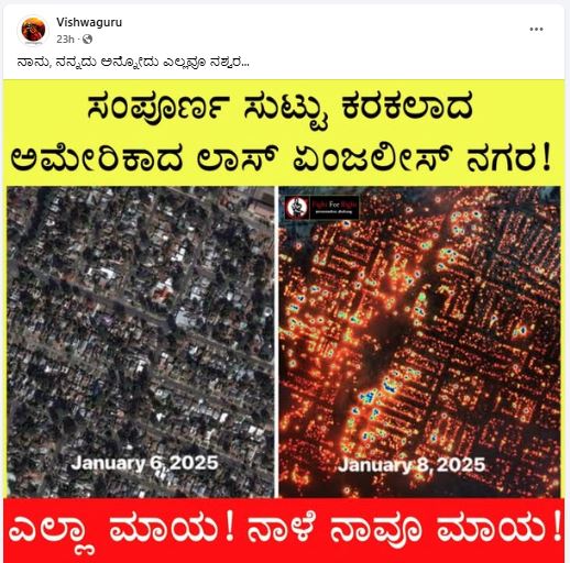 Fact Check: ಕಾಡ್ಗಿಚ್ಚಿಗೆ ಅಮೆರಿಕದ ಲಾಸ್ ಏಂಜಲೀಸ್‌ ನಗರ ಸಂಪೂರ್ಣ ಸುಟ್ಟು ಕರಕಲಾಗಿದೆ ಎನ್ನುವುದು ನಿಜವೇ?