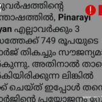 Fact Check: ന്യൂ ഇയർ പ്രമാണിച്ച് മുഖ്യമന്ത്രി സൗജന്യ റീചാർജ് നൽകുന്നില്ല 