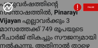 Fact Check: ന്യൂ ഇയർ പ്രമാണിച്ച് മുഖ്യമന്ത്രി സൗജന്യ റീചാർജ് നൽകുന്നില്ല 