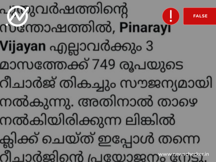 Fact Check: ന്യൂ ഇയർ പ്രമാണിച്ച് മുഖ്യമന്ത്രി സൗജന്യ റീചാർജ് നൽകുന്നില്ല 