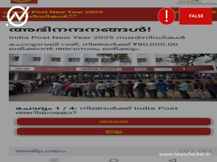 Fact Check: ഇന്ത്യ പോസ്റ്റ് സർവ്വേ വഴി സബ്‌സിഡി ലഭിക്കുമോ?