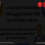 Fact Check: മോദിയുടെ ജന്മദിനം ആഘോഷിക്കാൻ  ₹5000 നൽകുന്നില്ല