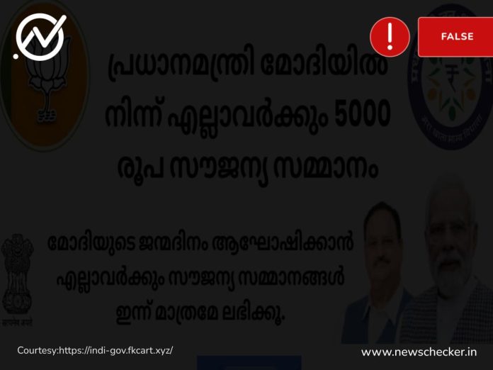 Fact Check: മോദിയുടെ ജന്മദിനം ആഘോഷിക്കാൻ  ₹5000 നൽകുന്നില്ല