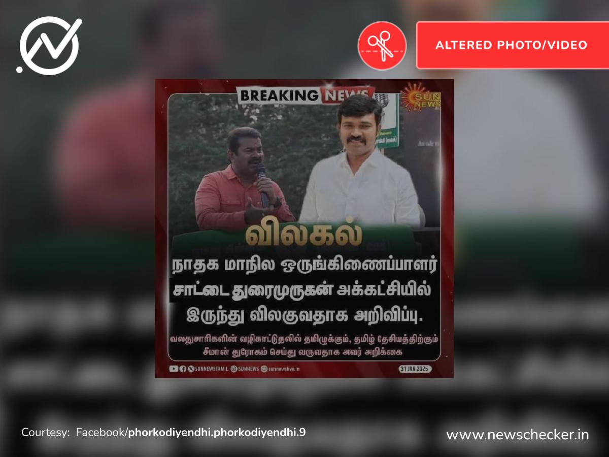 சாட்டை துரைமுருகன் நாதகவில் இருந்து விலகியதாகப் பரவும் நியூஸ்கார்ட் உண்மையா?