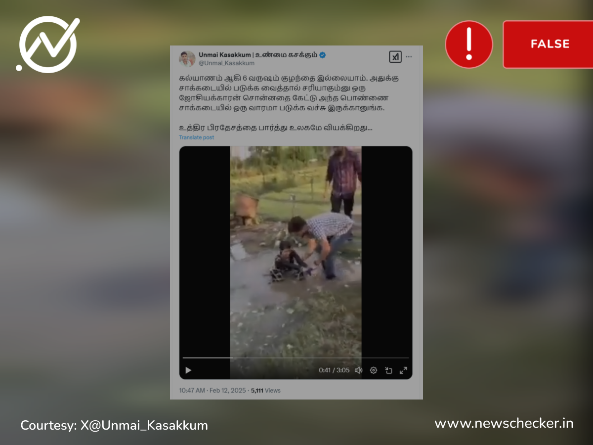 உ.பி.யில் குழந்தைப்பேறு பெறுவதற்காக பெண் ஒருவரை கை, கால்களை கட்டிபோட்டு சாக்கடையில் படுக்க வைத்ததாக பரவும் வீடியோத்தகவல் உண்மையானதா?