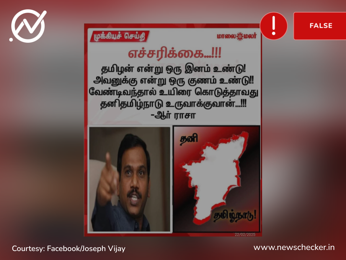 தமிழன் உயிரை கொடுத்தாவது தனி தமிழ்நாடு உருவாக்குவான் என்று ஆ.ராசா பேசினாரா?