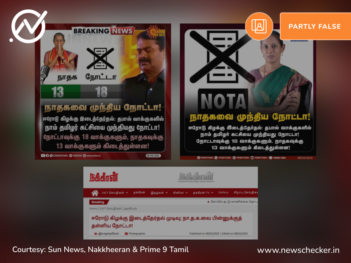 நாம் தமிழர் கட்சியை நோட்டா முந்தியதா?