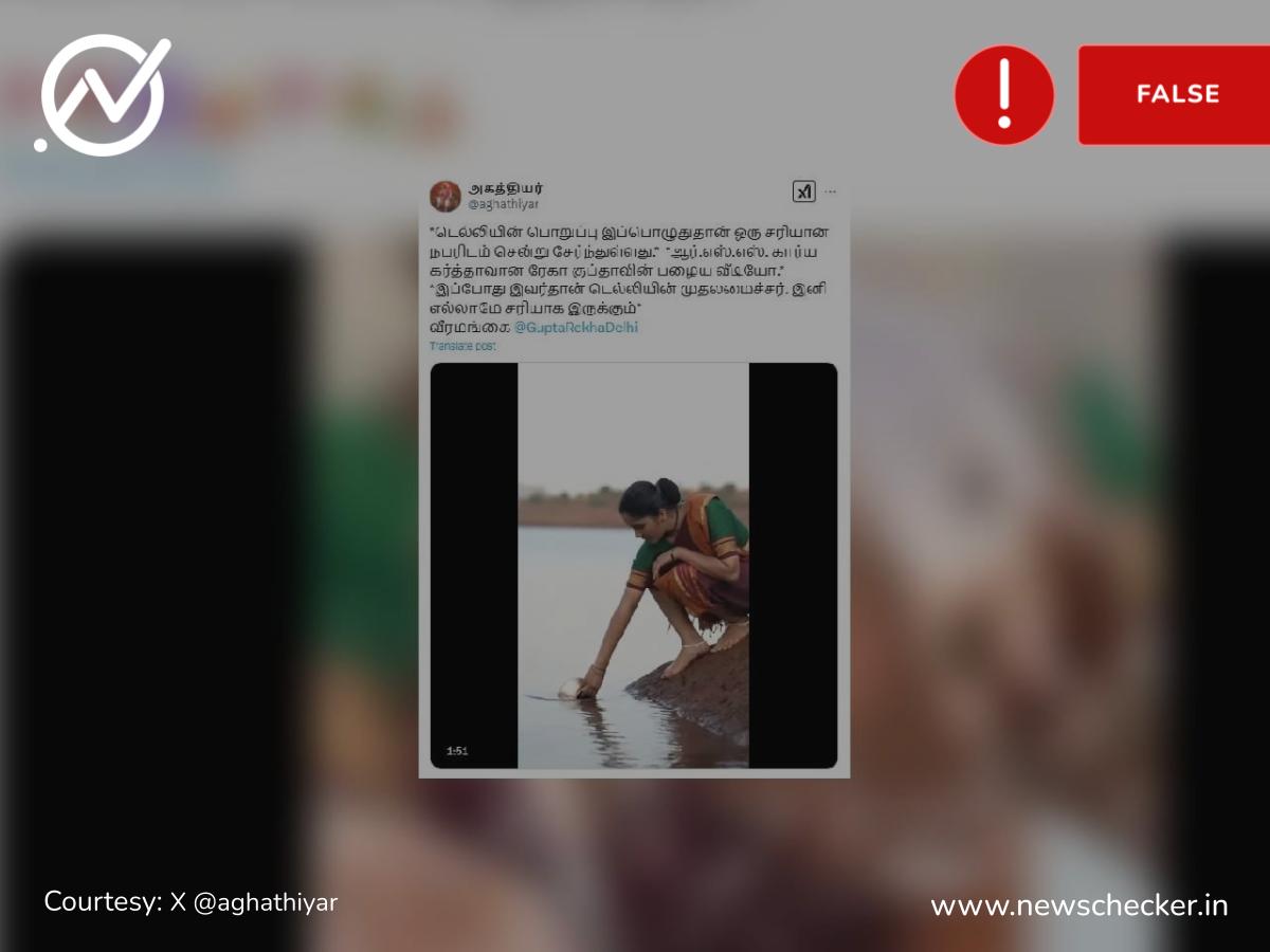 டெல்லி புதிய முதல்வர் ரேகா குப்தாவின் பழைய வீடியோ என்று பரவும் தகவல் உண்மையா?