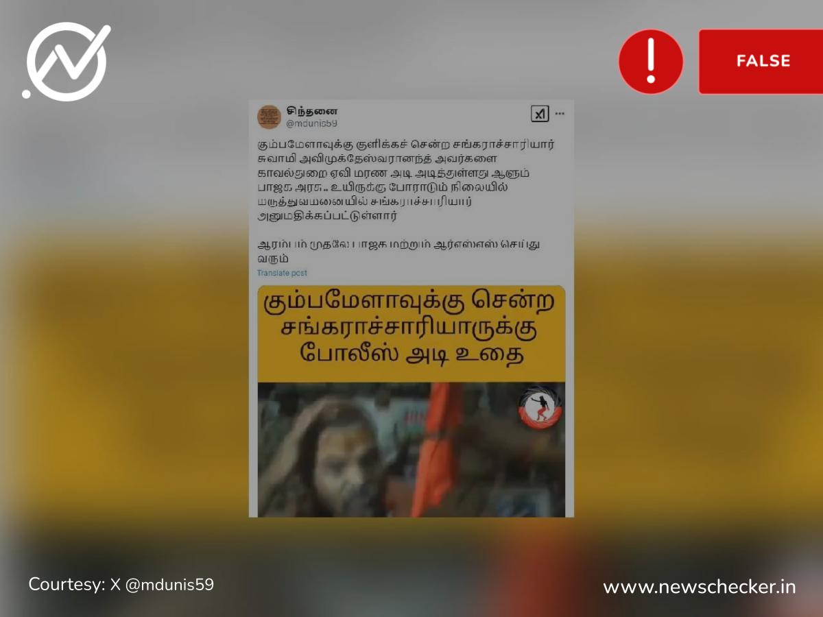 சங்கராச்சாரியார் கும்பமேளாவில் காவல்துறையால் தாக்கப்பட்டதாகப் பரவும் வீடியோ உண்மையா?