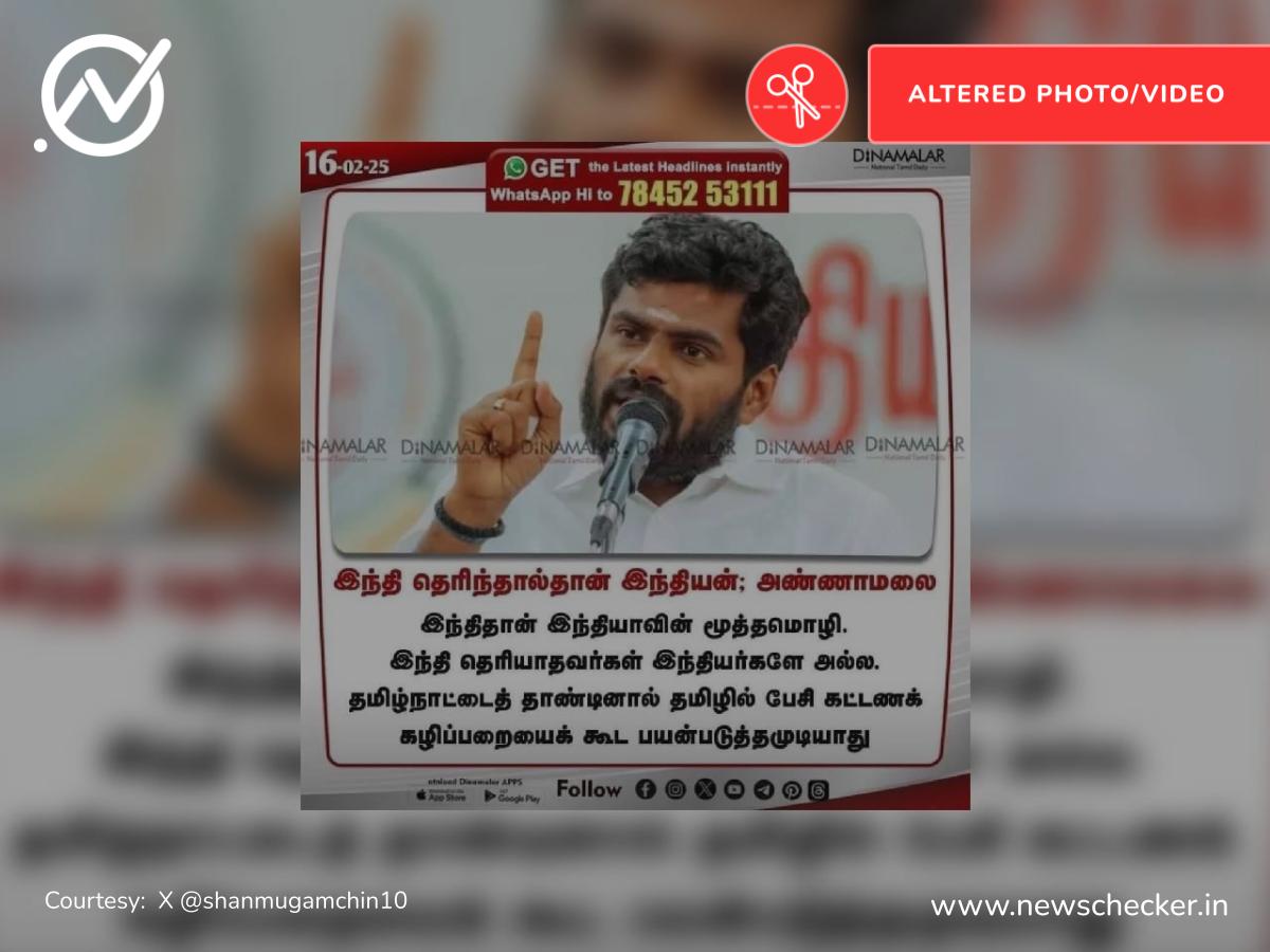 தமிழ்நாட்டைத் தாண்டி தமிழில் பேசி கட்டணக் கழிப்பறையைக் கூட பயன்படுத்த முடியாது என்றாரா அண்ணாமலை?