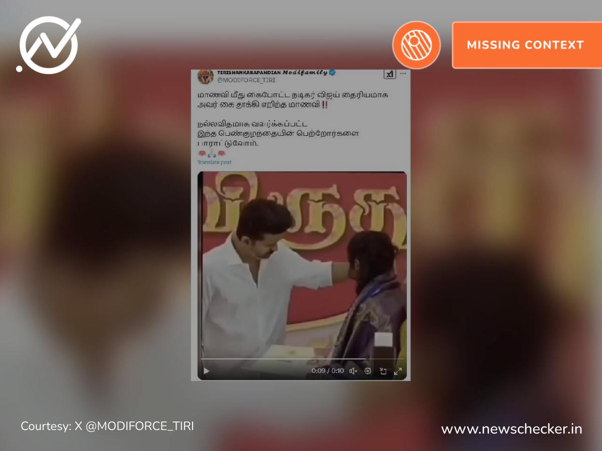 தவெக தலைவர் விஜய் கையை தோள் மீதிருந்து தூக்கியெறிந்த மாணவி என்று பரவும் வீடியோ தகவல் உண்மையா?