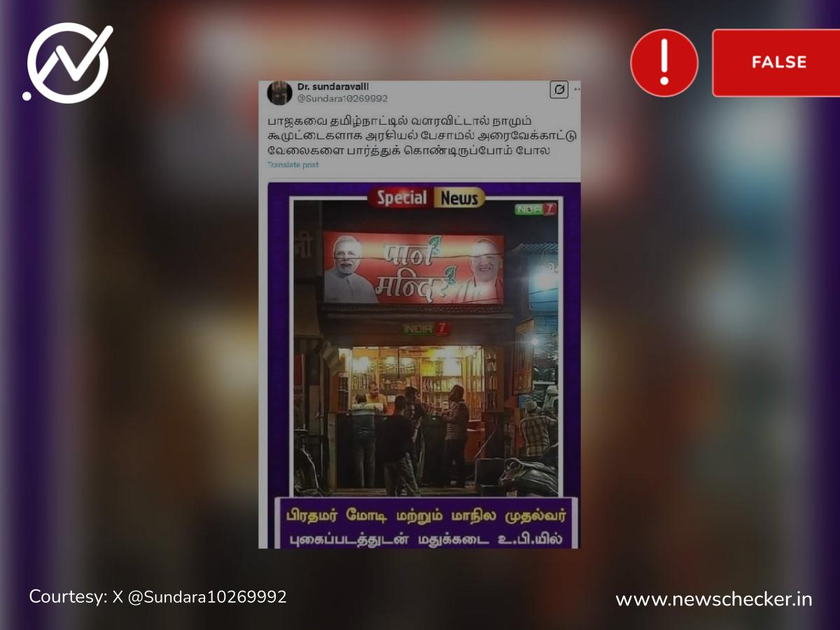 மதுபானக்கடை போர்டில் பிரதமர் மோடி மற்றும் யோகி ஆதித்யநாத் புகைப்படம் என்று பரவும் செய்தி உண்மையா?