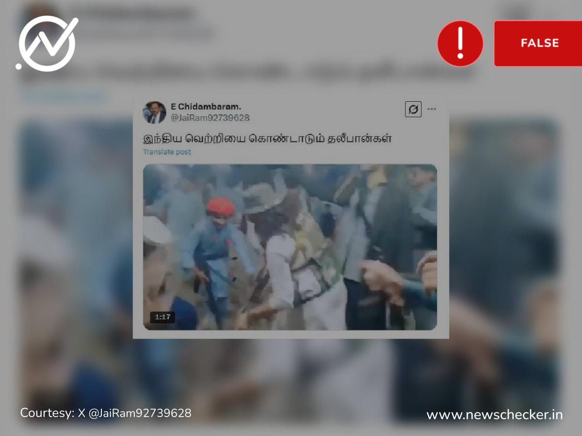 இந்திய கிரிக்கெட் அணி வெற்றியை கொண்டாடும் தாலிபான்கள் என்று பரவும் வீடியோ தகவல் உண்மையா?