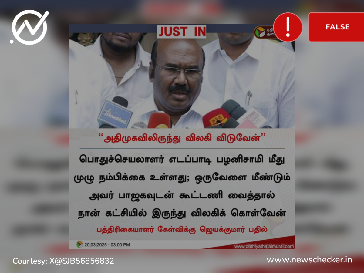 பாஜகவுடன் மீண்டும் கூட்டணி வைத்தால் அதிமுகவிலிருந்து விலகி விடுவேன் என்றாரா ஜெயக்குமார்?