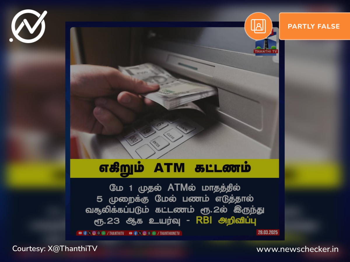 ATM கட்டணம் ₹2லிருந்து ₹23ஆக உயர்த்தப்பட உள்ளதாக தந்தி தொலைக்காட்சி வெளியிட்ட செய்தி உண்மையா?