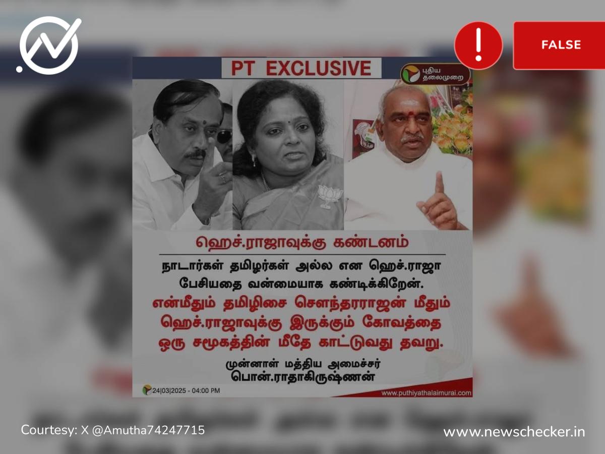 தமிழிசை மீதும், என் மீதும் உள்ள வன்மத்தை நாடார் சமூகம் மேல் காட்டுகிறார் ஹெச்.ராஜா என்றாரா பொன்.ராதாகிருஷ்ணன்?