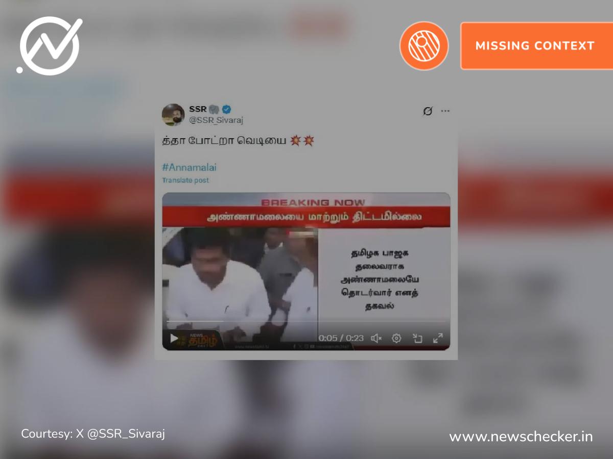 தமிழக பாஜக தலைவராக அண்ணாமலையே தொடர்வார்  என பரவும் செய்தி வீடியோ தற்போதையதா?