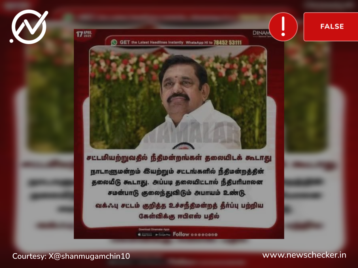 சட்டமியற்றுவதில் நீதிமன்றங்கள் தலையிடக் கூடாது என்றாரா ஈபிஎஸ்?