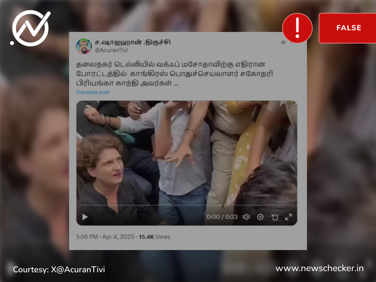 வக்பு மசோதாவுக்கு எதிராக பிரியங்கா காந்தி போராடியதாக பரவும் வீடியோ உண்மையானதா?