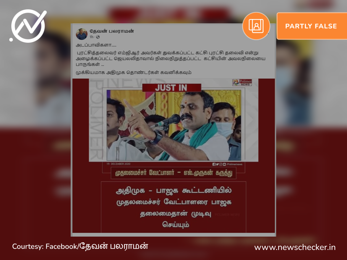 முதலமைச்சர் வேட்பாளரை பாஜகதான் முடிவு செய்யும் என்று எல்.முருகன் அண்மையில் கூறினாரா?