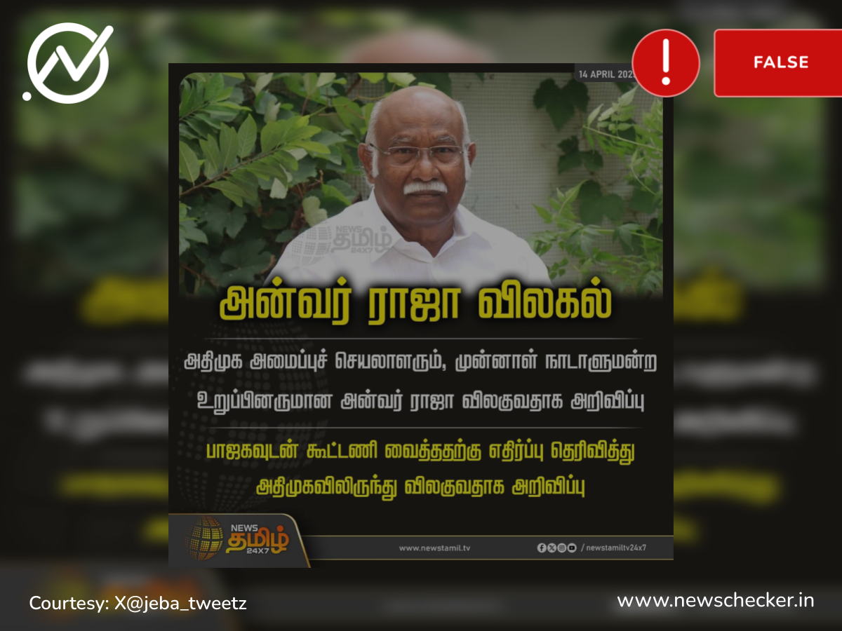அதிமுக பாஜகவுடன் கூட்டணி வைத்ததால் அன்வர் ராஜா அதிமுகவிலிருந்து விலகினாரா?