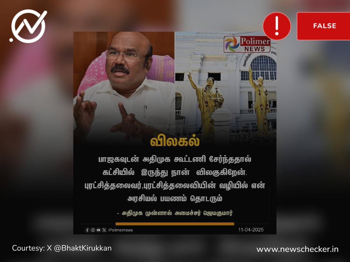 பாஜகவுடன் கூட்டணி வைத்ததால் அதிமுகவிலிருந்து விலகுவதாக அறிவித்தாரா ஜெயக்குமார்?