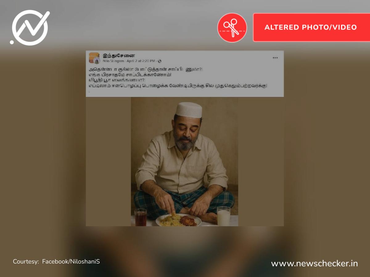 இஸ்லாமியர் போன்று வேடமிட்டு உணவு உண்ணும் கமல்ஹாசன் என்று பரவும் புகைப்படம் உண்மையா?