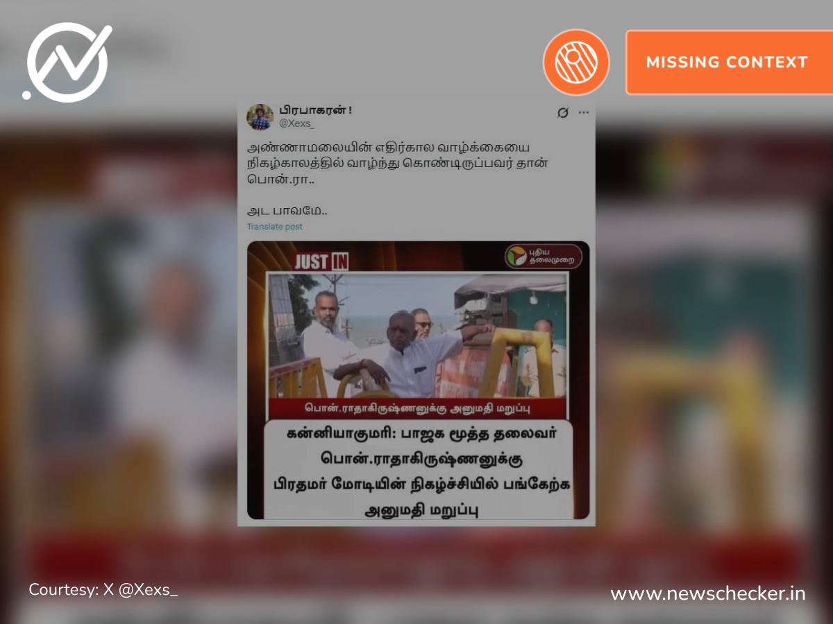 பொன்.ராதாகிருஷ்ணனுக்கு பிரதமர் மோடி கலந்து கொண்ட விழாவில் அனுமதி மறுப்பு என்னும் நியூஸ்கார்ட் உண்மையா?