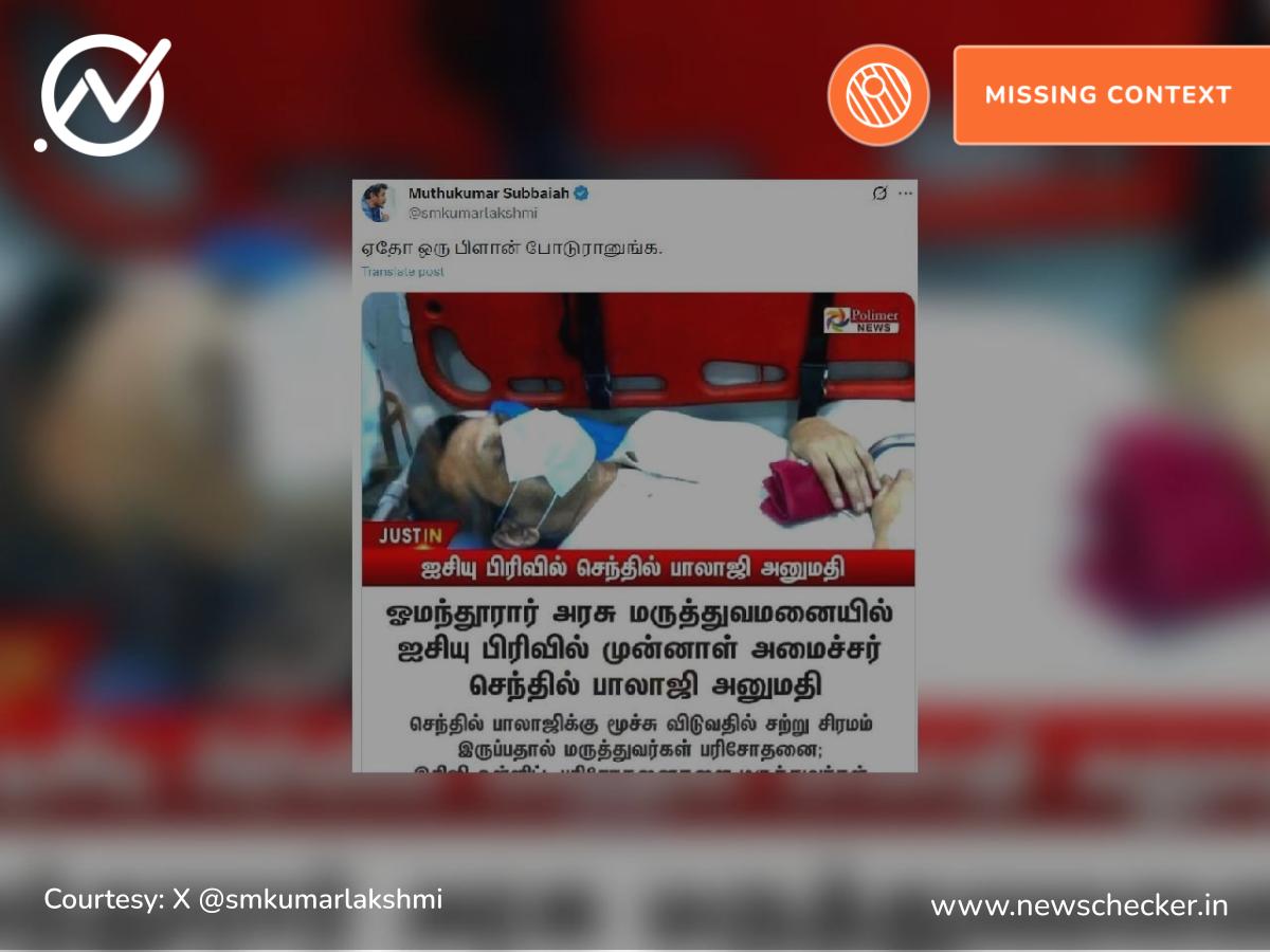 ஐசியுவில் அனுமதிக்கப்பட்டுள்ள முன்னாள் அமைச்சர் செந்தில் பாலாஜி என்று பரவும் நியூஸ்கார்ட் உண்மையா?