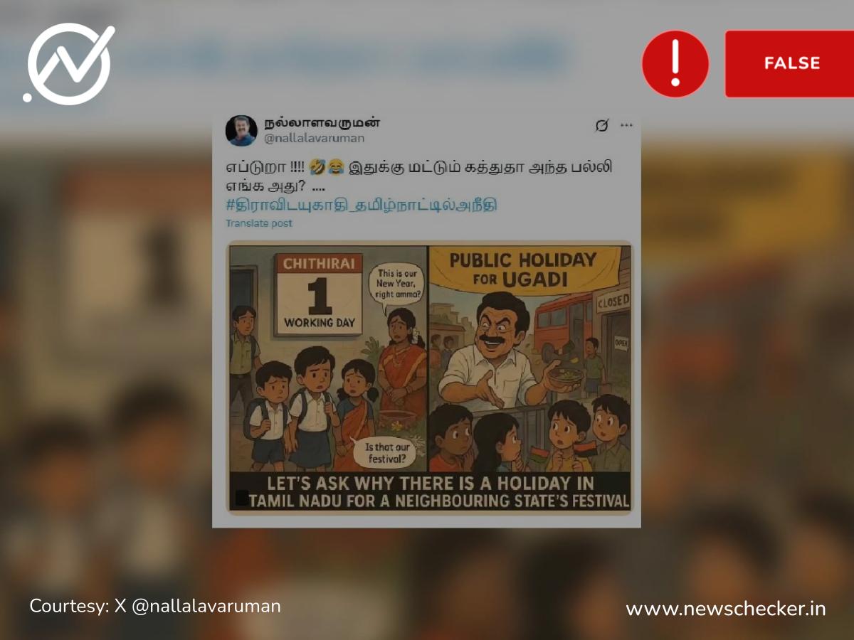 சித்திரை தமிழ்ப் புத்தாண்டிற்கு தமிழகத்தில் விடுமுறை இல்லை என்று பரவும் தகவல் உண்மையா?